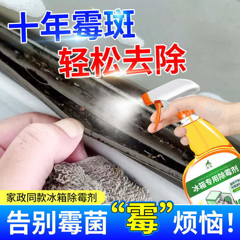 冰箱专用清洁剂去污去霉清洗冰箱