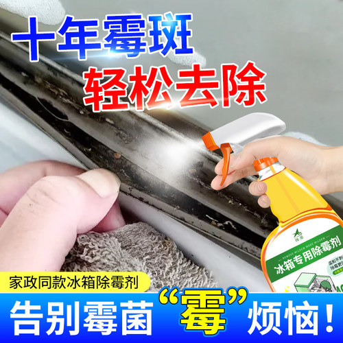 冰箱专用清洁剂去污去霉清洗冰箱