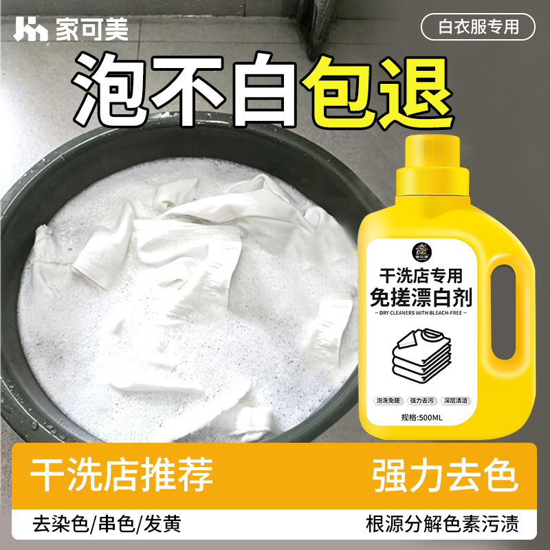 白衣专用漂白剂免搓去渍去黄增白串色发黄洗白神器白衣还原剂壹图片