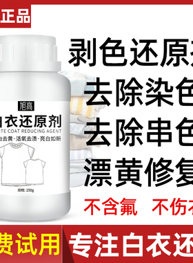 漂白剂白色衣物还原剂去渍去发黄增白水粉染色修复去除洗白衣服$