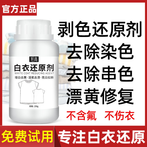 漂白剂白色衣物还原剂去渍去发黄