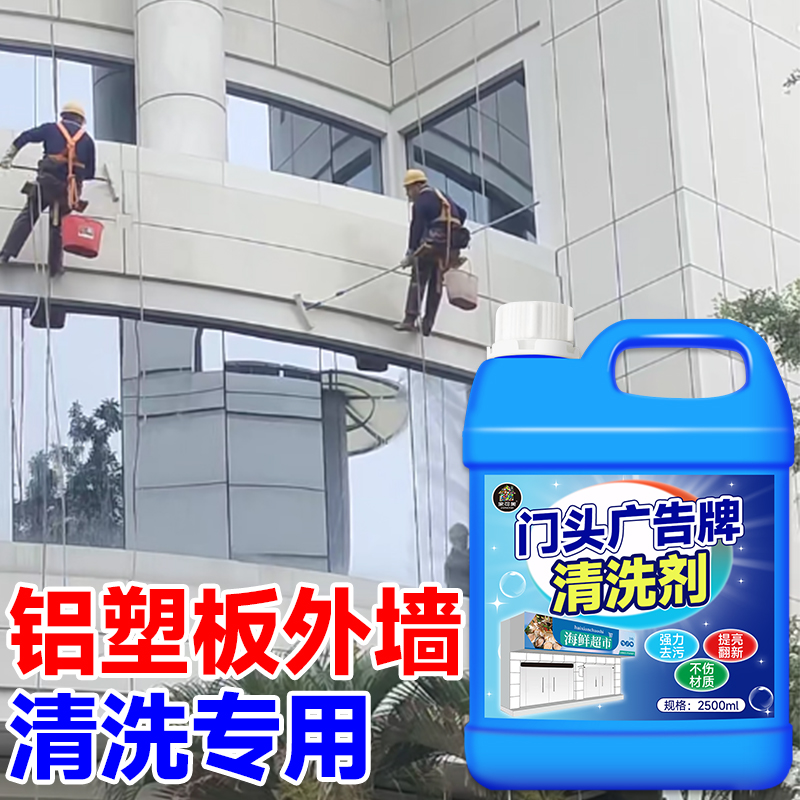 铝塑板清洁剂户外墙门头广告牌雨迹清洗室内