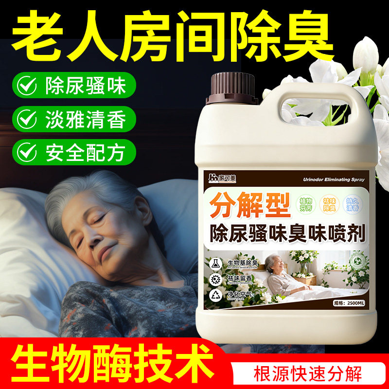 老人房去异味喷剂养老院除尿骚味分解剂敬老院卧室除臭空气清洁零 - 实物图