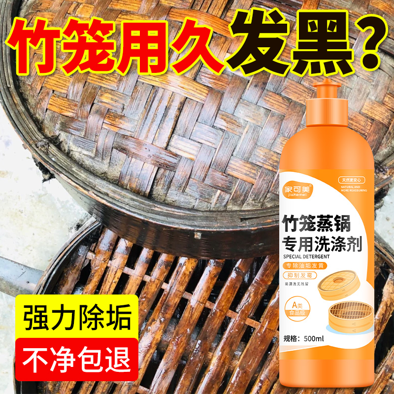 竹笼蒸锅洗涤剂竹编锅盖底座去霉斑霉点清洗剂竹蒸格去油污专用$