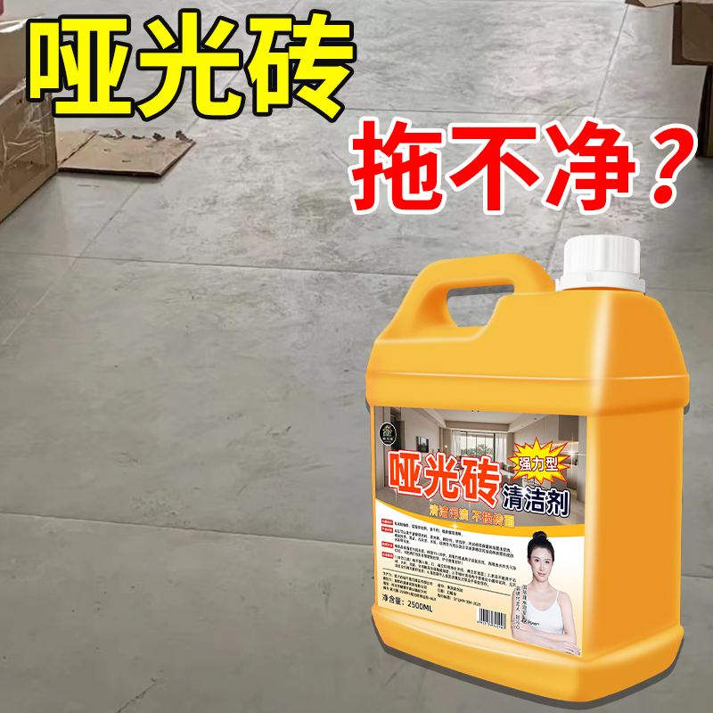 柔光砖专用清洁剂亚哑光砖地板清洗剂磨砂瓷砖强力去污去渍速干$