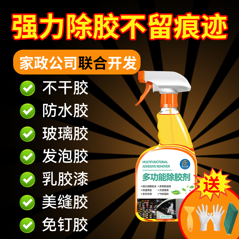 装修除胶剂不伤漆面汽车玻璃膜开荒保洁家用工业去贴纸强力清洗剂