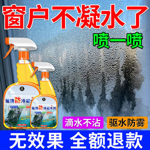 窗户玻璃防冷凝水剂淌水冬天室内