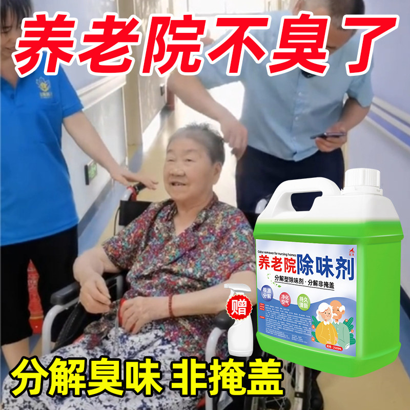 养老院除味剂分解异味非掩盖
