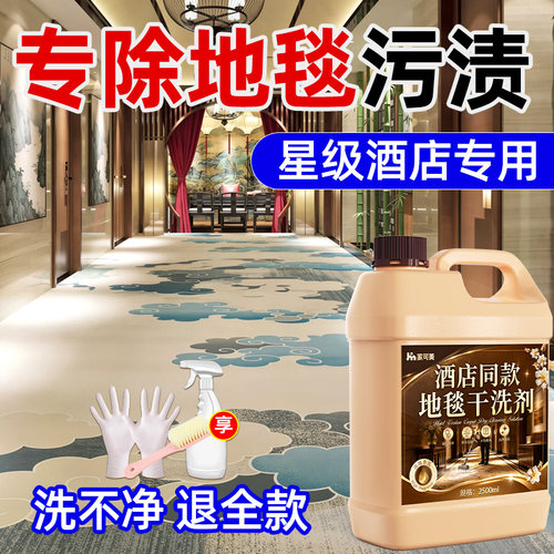 地毯地垫清洁专用神器酒店清理宾馆干洗剂清洗剂强力去污清洁液拾