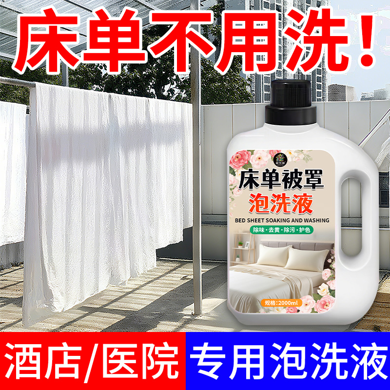 酒店专用宾馆被子白色床单清洗剂毛巾枕头套被罩漂白去渍黄增白￥