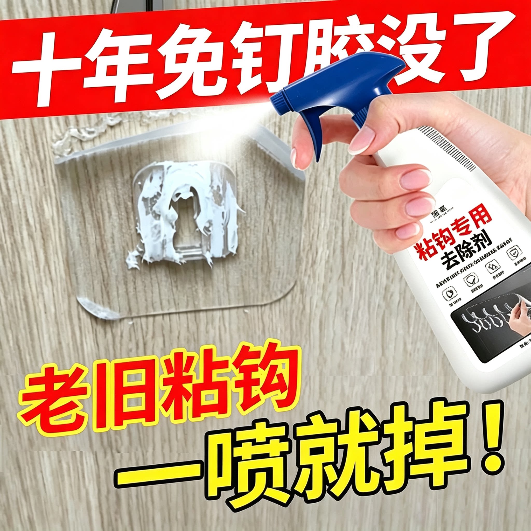 挂钩粘钩除胶剂免钉胶胶印去除剂家用瓷砖黏胶溶解去胶强力清除伍