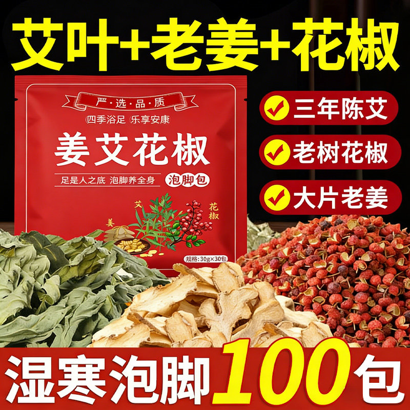 泡脚药包去湿气排毒助睡眠花椒生姜艾草艾叶去驱寒中药足浴包玖1,洗护清洁剂/卫生巾/纸/香薰,浴足剂,淘宝优惠券,粉丝福利购,淘宝优惠卷