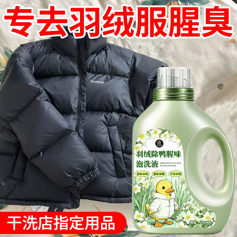 羽绒服除腥臭泡洗液鸭鹅绒除臭留香去异味羽绒被子去鸭毛鸭腥味壹