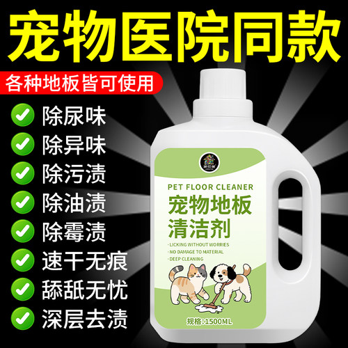 宠物地板清洁剂去除尿味除味剂除臭猫咪狗狗专用杀菌拖地清洗剂の