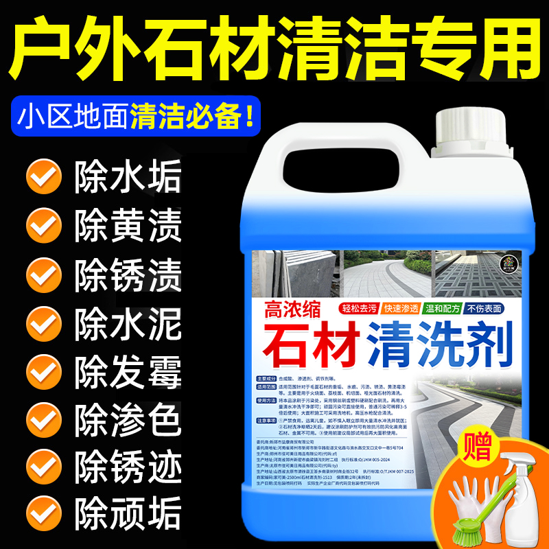 石材去污强力清洗剂花岗岩户外