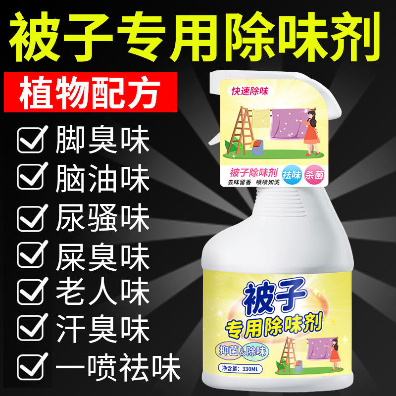 被子去异味除味剂棉被被子被褥除异味除臭留香持久防臭去除霉味叁