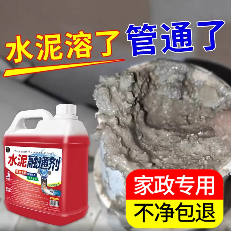 水泥溶解剂水泥混凝土疏通水泥腐蚀剂堵塞地漏管道疏通强力分解#图片