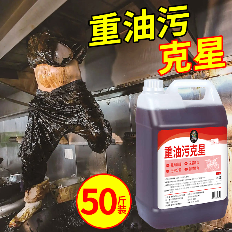 重油污克星厨房工业重油污一喷净