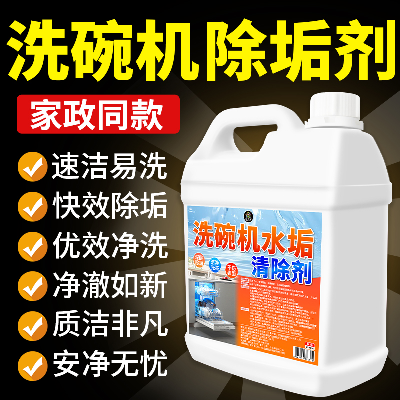 商用洗碗机专用洗涤剂除垢剂不锈钢机体清洁剂强力去除水垢水锈壹