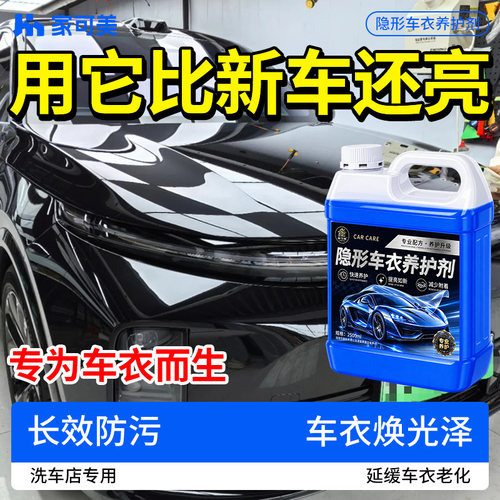 汽车镀膜剂车衣保养液隐形车衣专用养护剂打蜡光增亮去污清洁剂捌