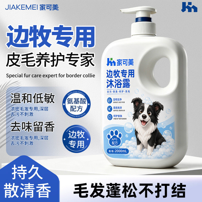 边牧专用沐浴露抑菌除臭持久留香宠物狗狗洗澡牧羊幼犬香波浴液￥