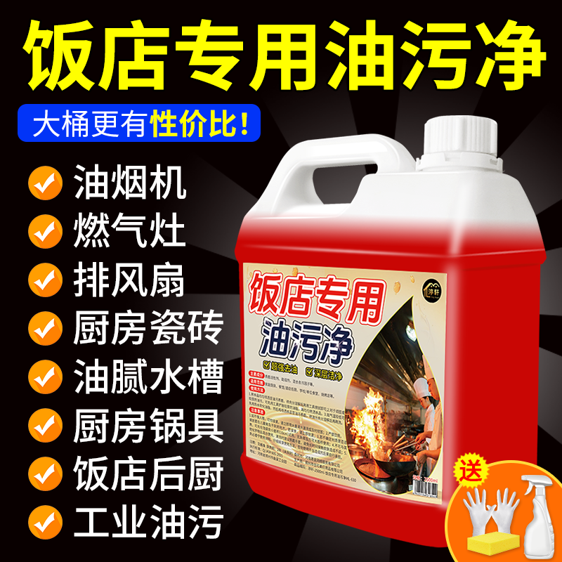 饭店专用油污净强力去污一喷即净