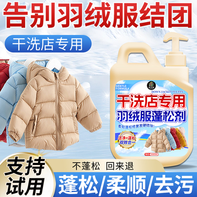 羽绒服蓬松洗涤剂洗衣机专用强力去污渍蓬松结块恢复官方旗舰店の