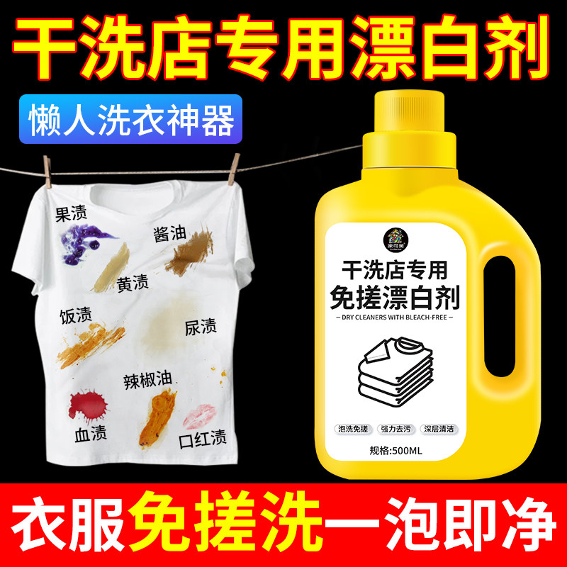 漂白剂白衣还原剂染色修复去渍去黄增白衣服发黄洗白去黄漂白剂佰图片