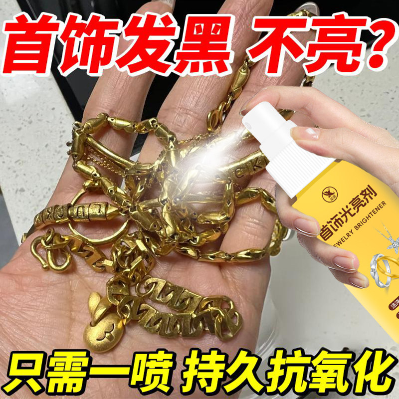 首饰光亮剂珠宝黄金银饰还原剂