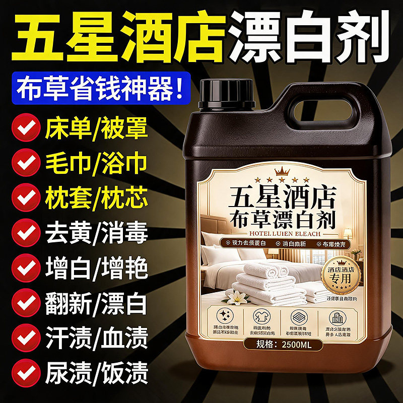 漂白剂酒店布草专用洗涤剂去渍去黄增白宾馆白色床单被罩漂白水%图片
