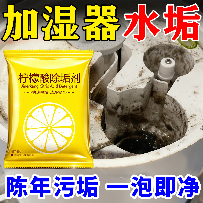 加湿器除垢剂小米美的清理去污渍专用清洁食品级柠檬酸清洗剂玖1