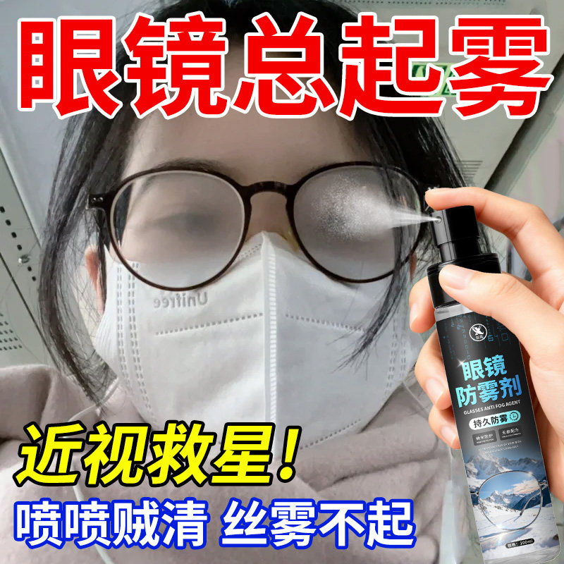 眼镜防雾剂近视镜防雾哈气头盔护目镜冬天镜片清洗剂防起雾喷雾壹