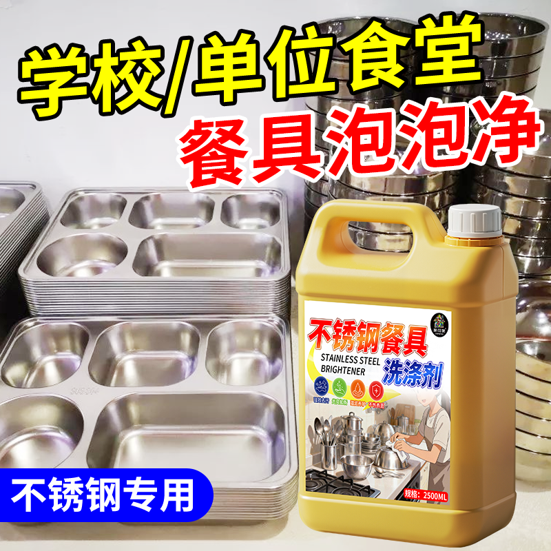 不锈钢餐盘专用清洗剂饭堂厨房餐具碗盘除垢去油污去渍专用除渍%