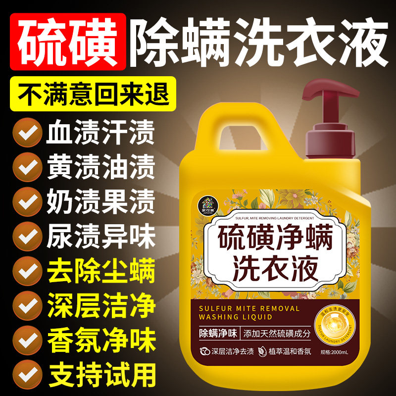 硫磺洗衣液除螨抑菌疥虫深层清洁强力去污洗衣皂液官方旗舰店壹图片