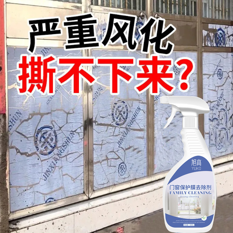 门窗保护膜去除剂轻松除不伤材质