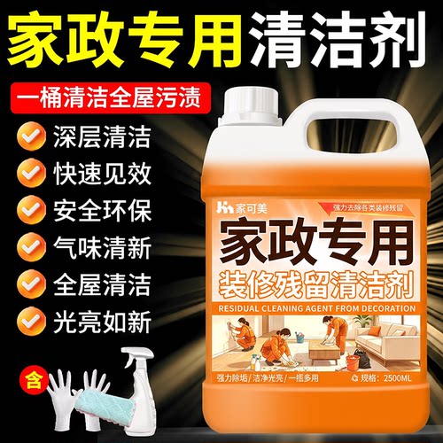 开荒保洁清洗剂瓷砖乳胶漆专用清洁剂地板残留装修打扫卫生神器拾