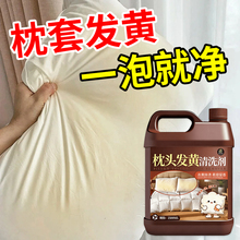 枕头发黄清洗剂枕套枕巾被罩白床单清洁剂强力去污去黄增白去味捌