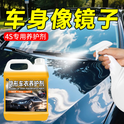 汽车隐形车罩养护液TPU改色膜上光去污翻新保养护理蜡老化清洗捌