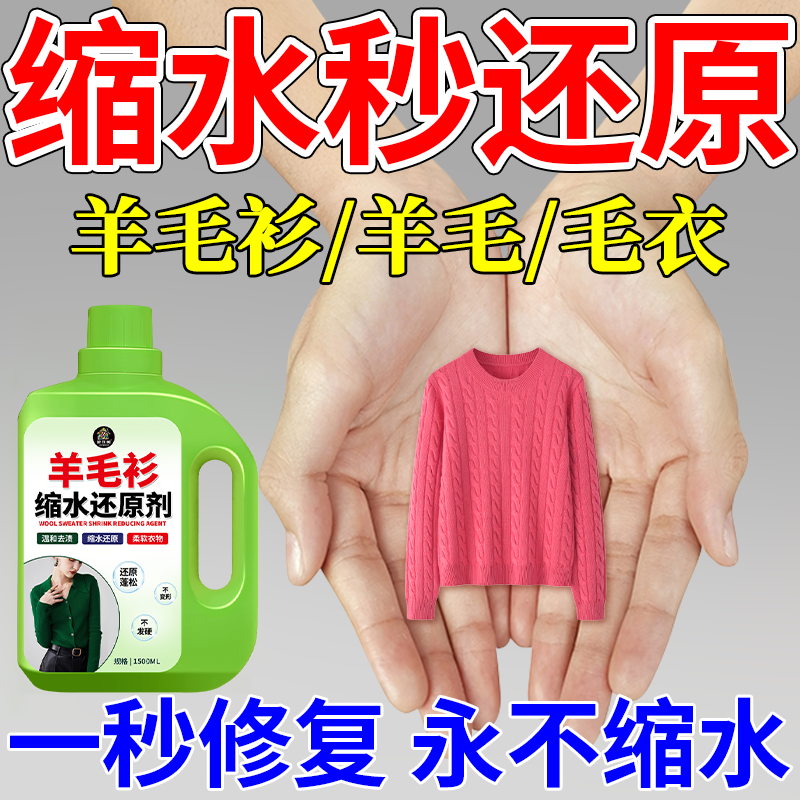 羊毛衫缩水还原剂羊绒毛呢大衣毛衣复原衣物放大蓬松柔顺恢复剂￥,洗护清洁剂/卫生巾/纸/香薰,干洗剂/衣物渗透清洁剂,淘宝优惠券,粉丝福利购,淘宝优惠卷