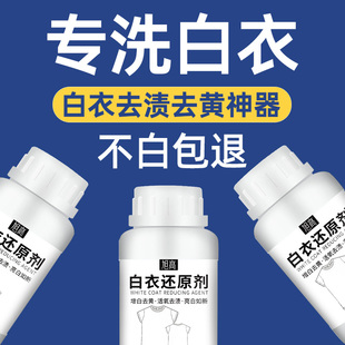 漂白剂衣服去渍去黄增白色衣物还原剂洗白衣神器防串色染色专用$