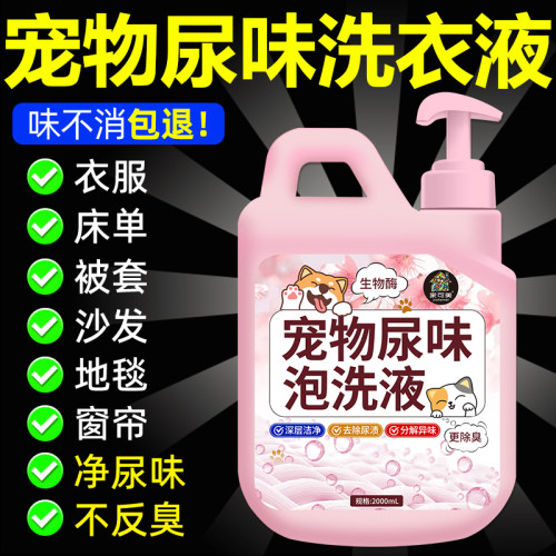 生物酶除猫尿洗衣液宠物专用被子衣服除狗尿味分解剂清洗除臭剂￥
