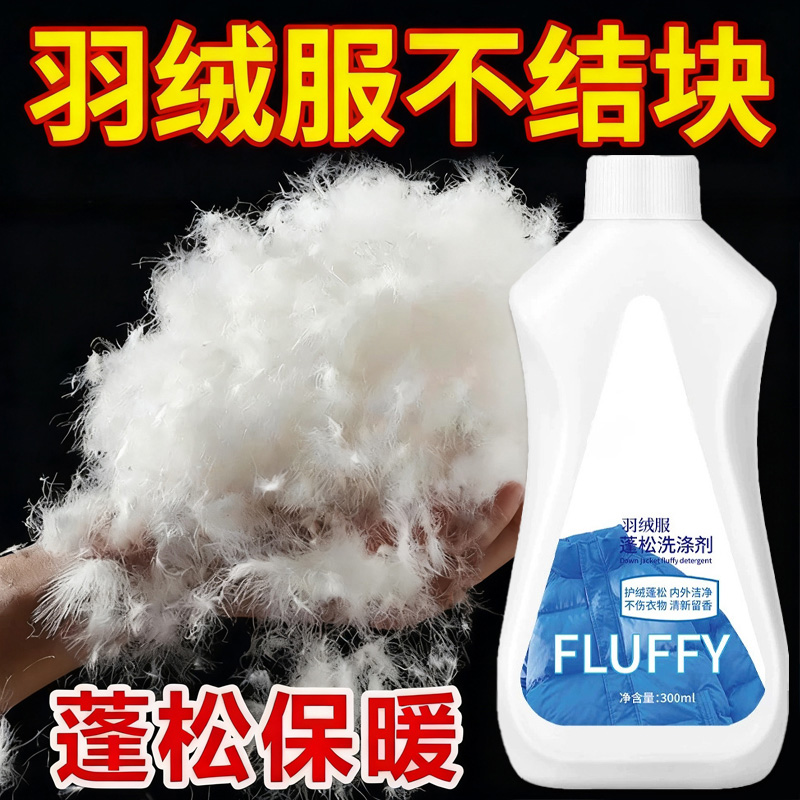 羽绒服蓬松洗涤剂快速清洁羽绒结块还原膨松洗涤剂干洗店神器玖1