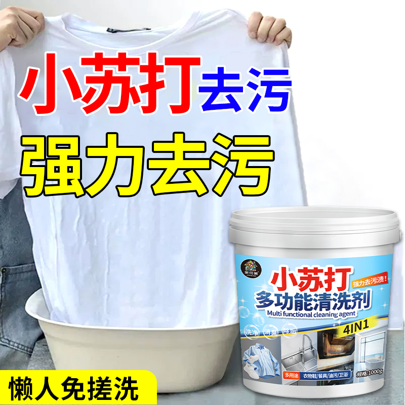 小苏打洗衣液清洁去油污洗衣服