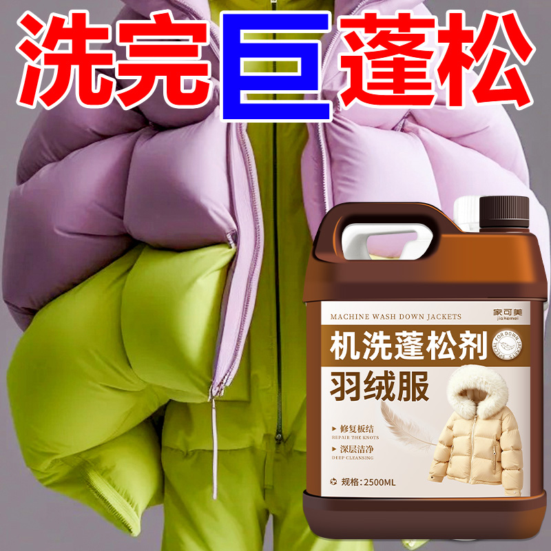 羽绒服蓬松洗涤剂官方旗舰店