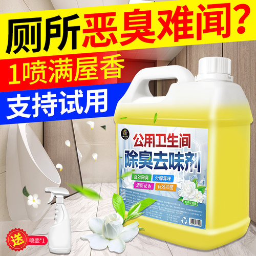 公共卫生间除臭剂厕所除尿味喷雾