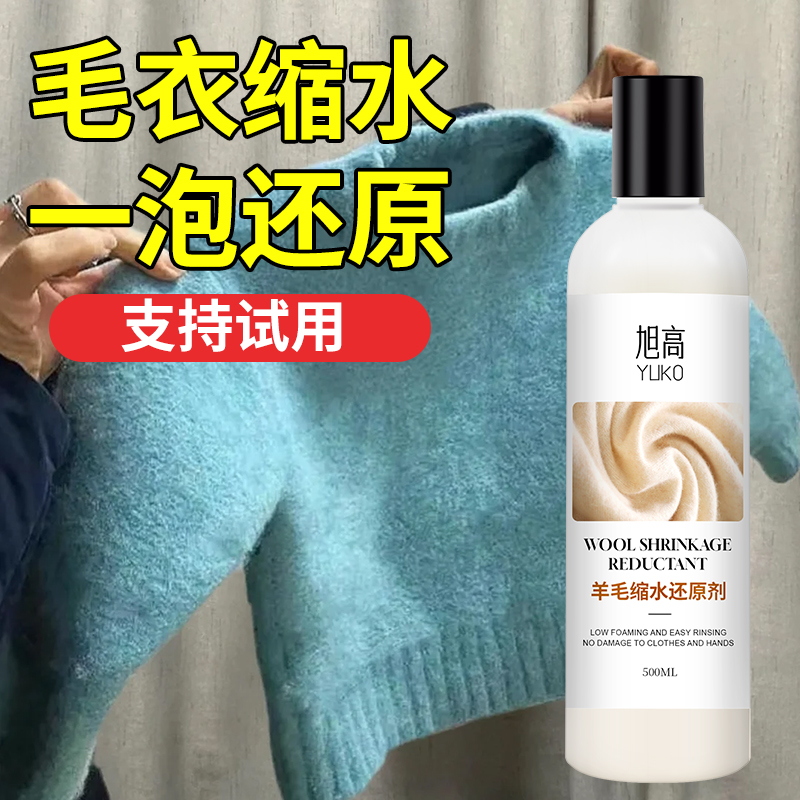 羊毛缩水还原剂一泡还原蓬松柔软