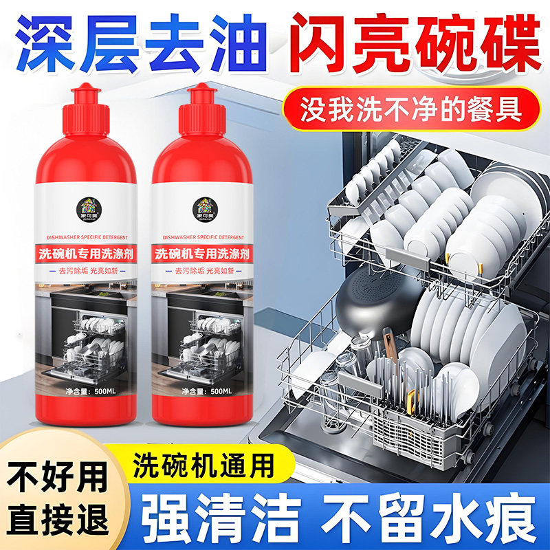 洗碗机清洁剂强力去污除垢清洗剂