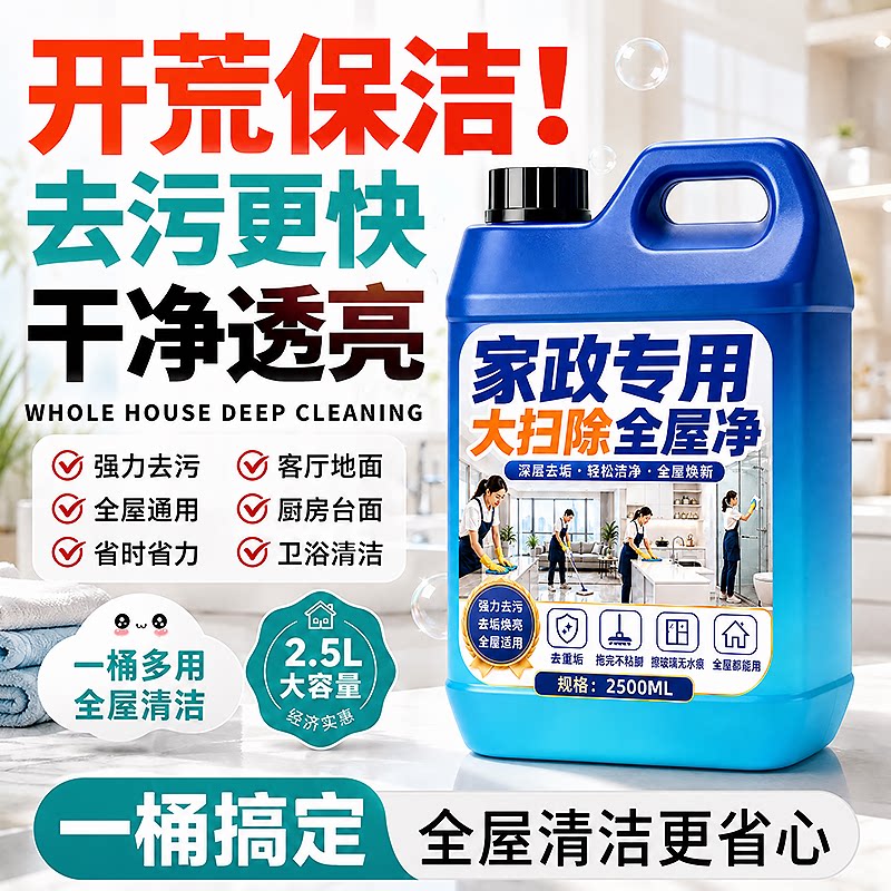 开荒保洁多功能清洁剂强力去污家政保洁专用瓷砖卫生间除垢清洗拾图片