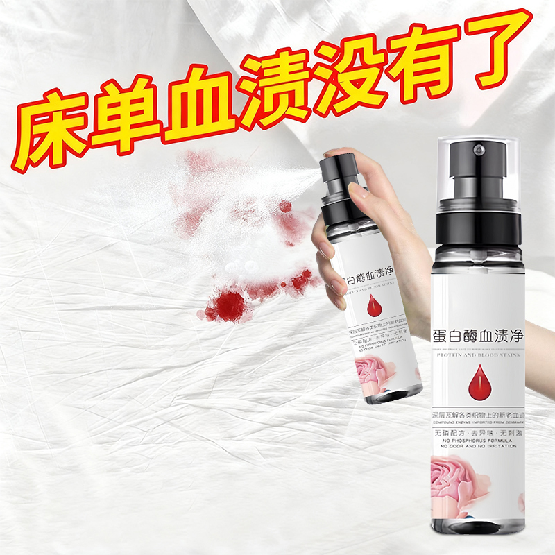 去大姨妈血渍清洗剂蛋白酶血渍净床垫床单月经血迹清神洁器柒1