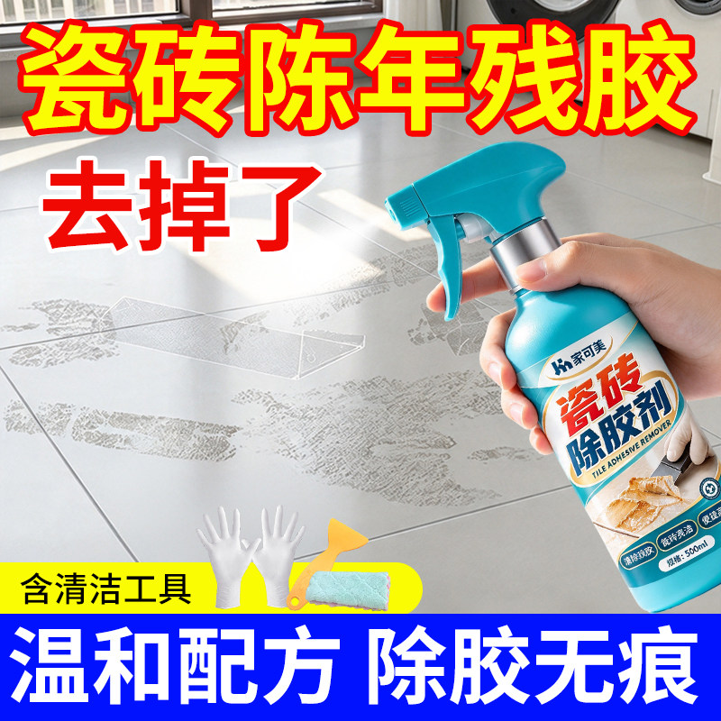 瓷砖专用强力除胶剂清洗剂开荒保洁玻璃胶结构胶去除家用溶解剂￥